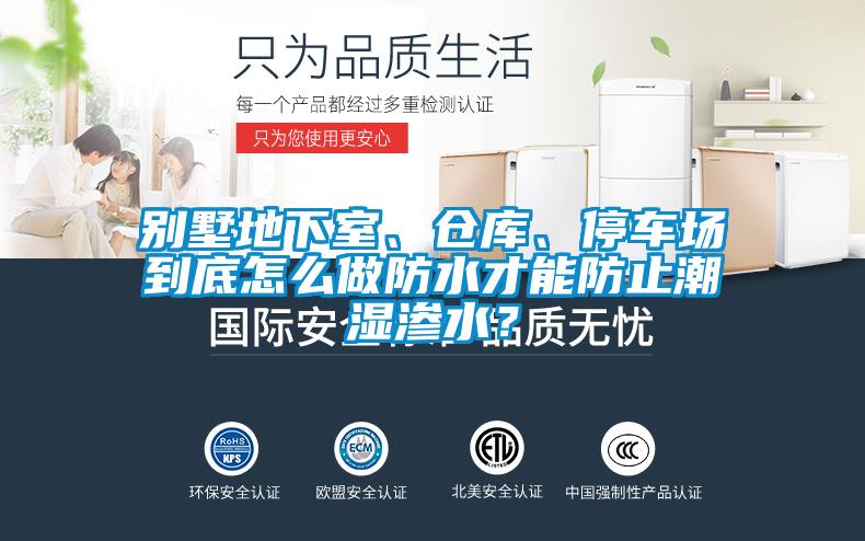 別墅地下室、倉(cāng)庫(kù)、停車(chē)場(chǎng)到底怎么做防水才能防止潮濕滲水？