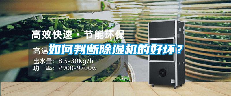 如何判斷除濕機(jī)的好壞？