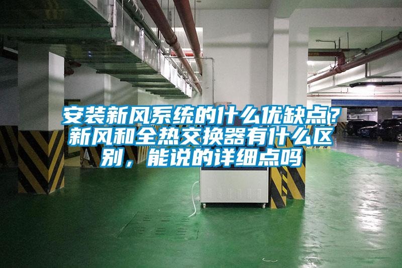 安裝新風(fēng)系統(tǒng)的什么優(yōu)缺點(diǎn)？新風(fēng)和全熱交換器有什么區(qū)別，能說的詳細(xì)點(diǎn)嗎