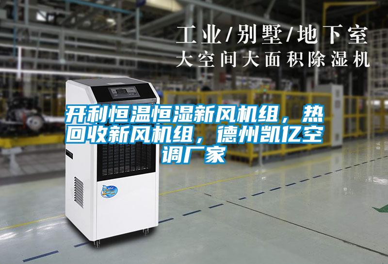 開利恒溫恒濕新風(fēng)機組，熱回收新風(fēng)機組，德州凱億空調(diào)廠家