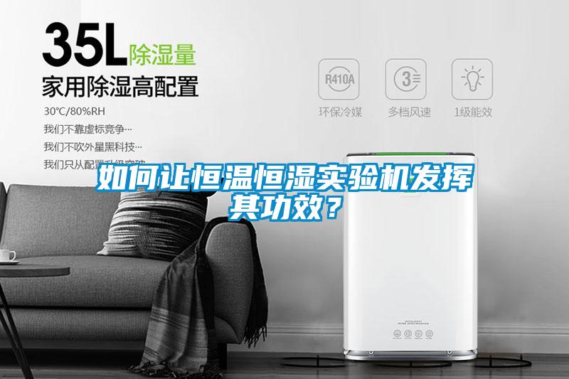 如何讓恒溫恒濕實驗機發(fā)揮其功效？
