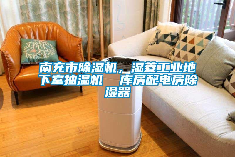 南充市除濕機，濕菱工業(yè)地下室抽濕機  庫房配電房除濕器