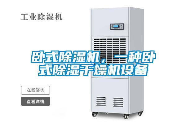 臥式除濕機，一種臥式除濕干燥機設備