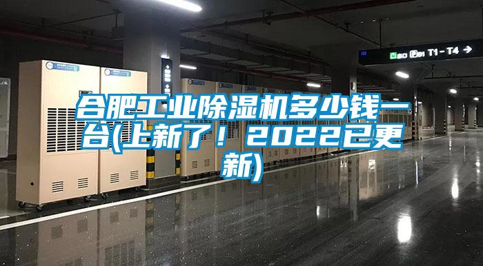 合肥工業(yè)除濕機多少錢一臺(上新了！2022已更新)