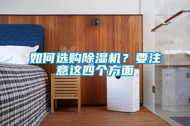 如何選購除濕機(jī)？要注意這四個方面