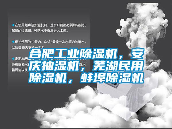 合肥工業(yè)除濕機，安慶抽濕機，蕪湖民用除濕機，蚌埠除濕機