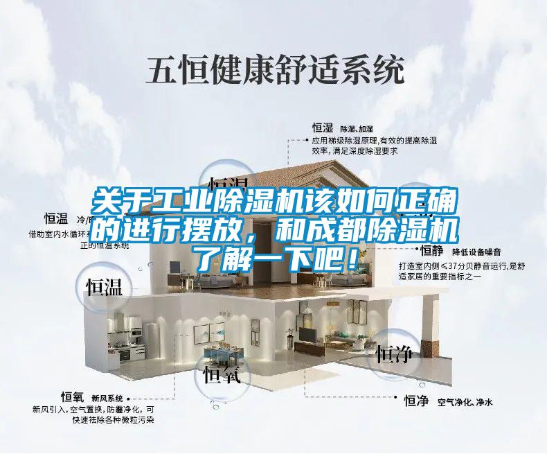 關(guān)于工業(yè)除濕機(jī)該如何正確的進(jìn)行擺放，和成都除濕機(jī)了解一下吧！