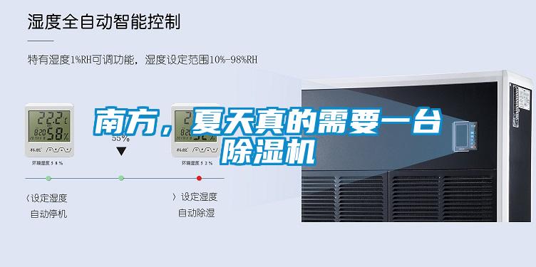 南方，夏天真的需要一臺(tái)除濕機(jī)