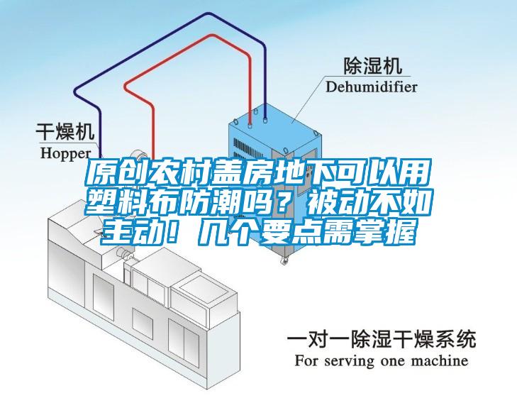原創(chuàng)農(nóng)村蓋房地下可以用塑料布防潮嗎？被動不如主動！幾個要點需掌握