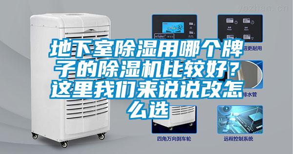 地下室除濕用哪個牌子的除濕機比較好？這里我們來說說改怎么選