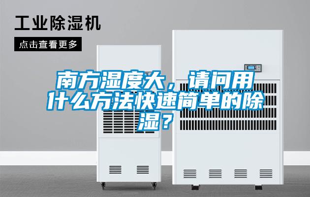 南方濕度大，請(qǐng)問(wèn)用什么方法快速簡(jiǎn)單的除濕？