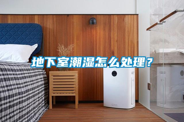 地下室潮濕怎么處理？