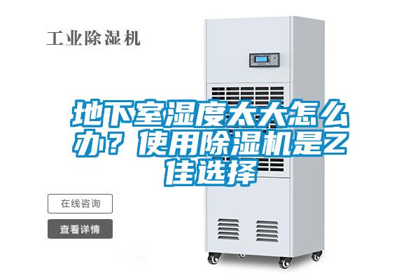地下室濕度太大怎么辦？使用除濕機(jī)是Z佳選擇