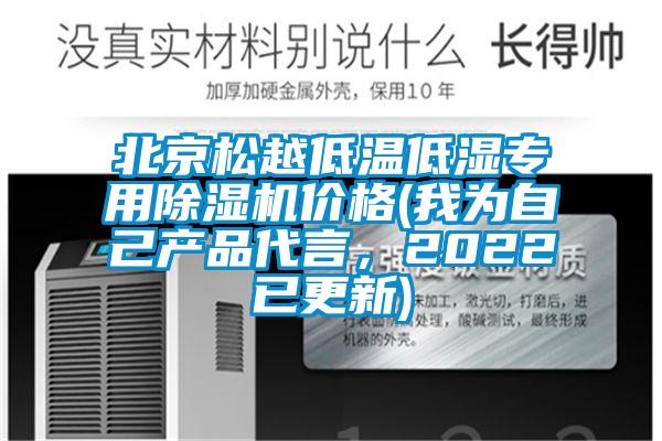北京松越低溫低濕專用除濕機價格(我為自己產(chǎn)品代言，2022已更新)