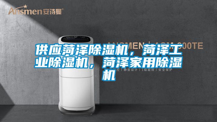 供應(yīng)菏澤除濕機(jī)，菏澤工業(yè)除濕機(jī)，菏澤家用除濕機(jī)