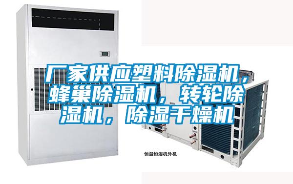 廠家供應(yīng)塑料除濕機(jī)，蜂巢除濕機(jī)，轉(zhuǎn)輪除濕機(jī)，除濕干燥機(jī)