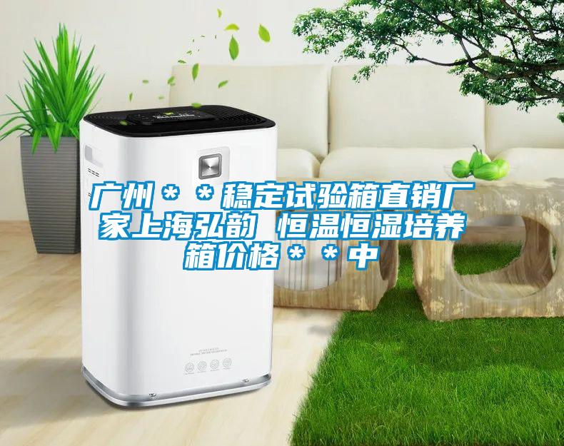廣州＊＊穩(wěn)定試驗(yàn)箱直銷(xiāo)廠(chǎng)家上海弘韻 恒溫恒濕培養(yǎng)箱價(jià)格＊＊中