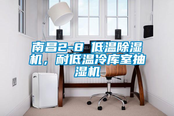 南昌2-8℃低溫除濕機(jī)，耐低溫冷庫室抽濕機(jī)