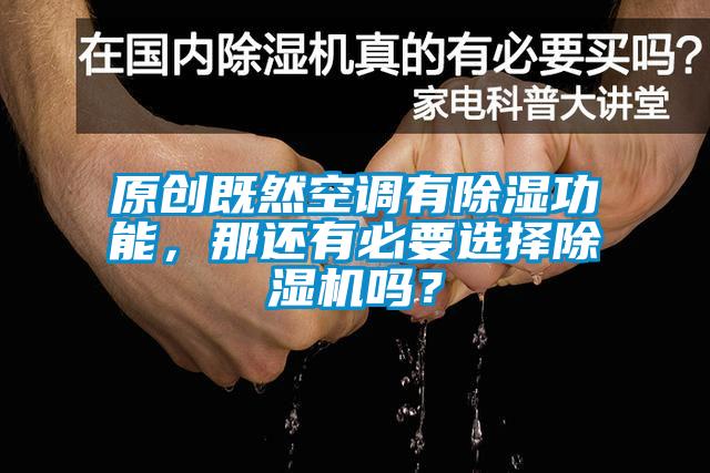 原創(chuàng)既然空調(diào)有除濕功能，那還有必要選擇除濕機(jī)嗎？