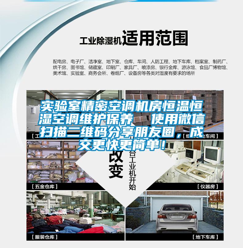 實(shí)驗(yàn)室精密空調(diào)機(jī)房恒溫恒濕空調(diào)維護(hù)保養(yǎng)  使用微信掃描二維碼分享朋友圈，成交更快更簡(jiǎn)單！