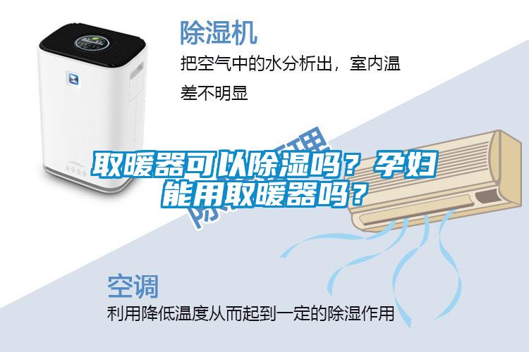 取暖器可以除濕嗎？孕婦能用取暖器嗎？