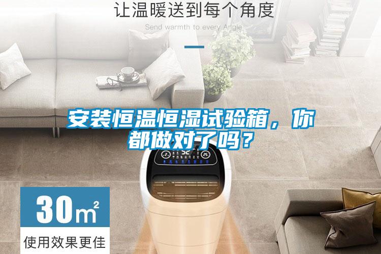 安裝恒溫恒濕試驗箱，你都做對了嗎？