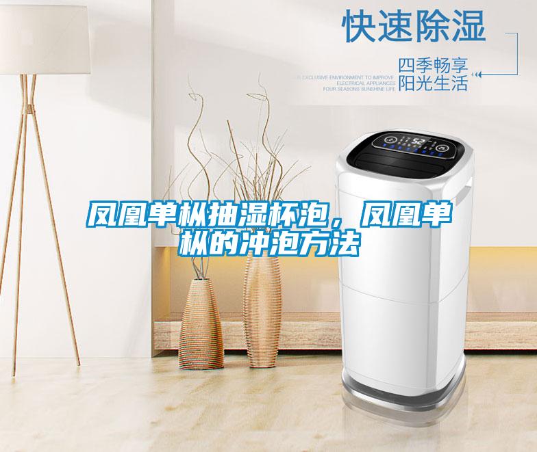鳳凰單樅抽濕杯泡，鳳凰單樅的沖泡方法