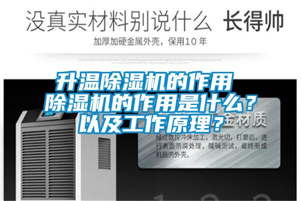 升溫除濕機(jī)的作用 除濕機(jī)的作用是什么？以及工作原理？