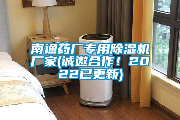 南通藥廠專用除濕機(jī)廠家(誠邀合作！2022已更新)