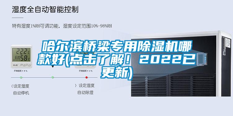 哈爾濱橋梁專用除濕機(jī)哪款好(點(diǎn)擊了解！2022已更新)