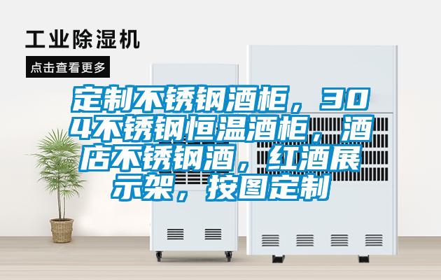 定制不銹鋼酒柜，304不銹鋼恒溫酒柜，酒店不銹鋼酒，紅酒展示架，按圖定制