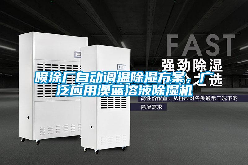 噴涂廠自動(dòng)調(diào)溫除濕方案，廣泛應(yīng)用澳藍(lán)溶液除濕機(jī)