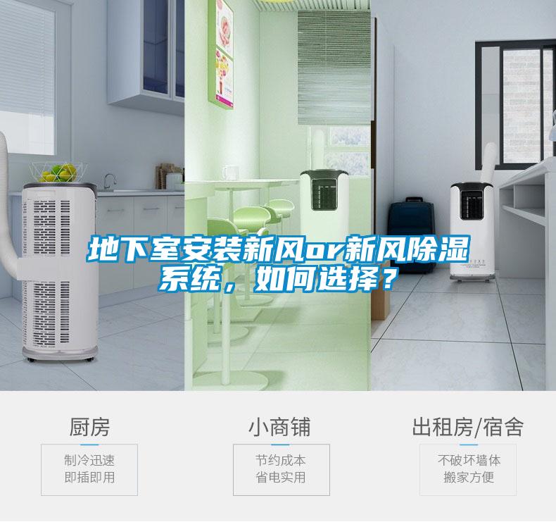 地下室安裝新風(fēng)or新風(fēng)除濕系統(tǒng)，如何選擇？