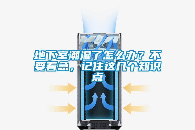 地下室潮濕了怎么辦？不要著急，記住這幾個知識點