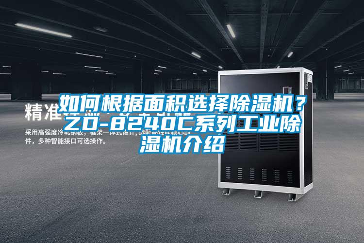 如何根據(jù)面積選擇除濕機(jī)？ZD-8240C系列工業(yè)除濕機(jī)介紹
