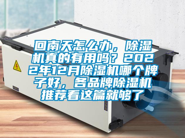 回南天怎么辦，除濕機(jī)真的有用嗎？2022年12月除濕機(jī)哪個(gè)牌子好，各品牌除濕機(jī)推薦看這篇就夠了