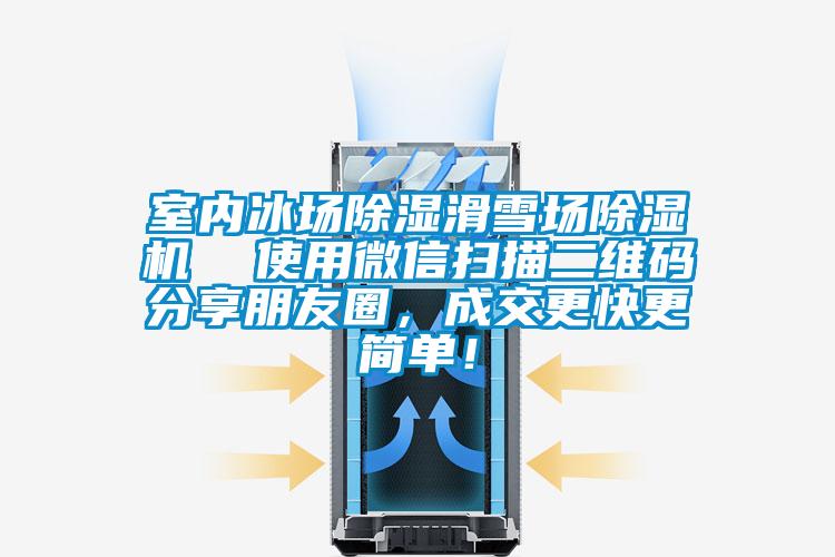 室內(nèi)冰場(chǎng)除濕滑雪場(chǎng)除濕機(jī)  使用微信掃描二維碼分享朋友圈，成交更快更簡(jiǎn)單！