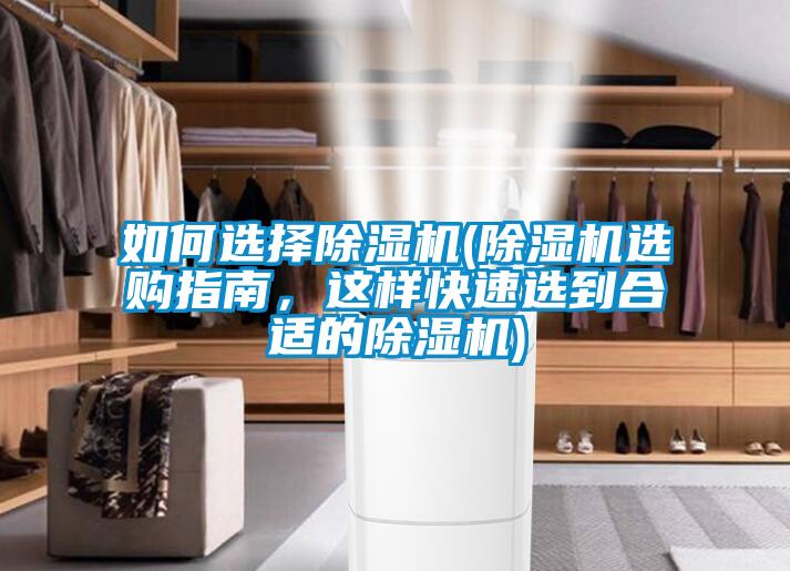 如何選擇除濕機(jī)(除濕機(jī)選購(gòu)指南，這樣快速選到合適的除濕機(jī))