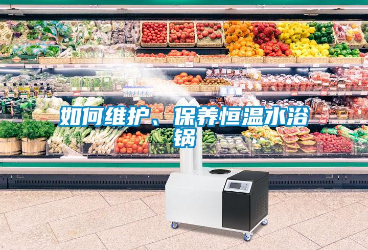 如何維護(hù)、保養(yǎng)恒溫水浴鍋