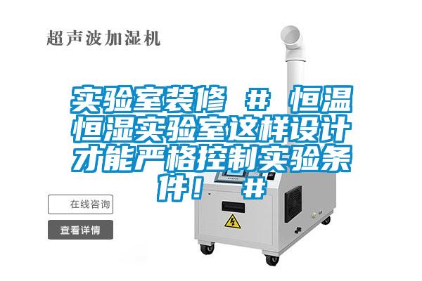 實(shí)驗(yàn)室裝修 # 恒溫恒濕實(shí)驗(yàn)室這樣設(shè)計(jì)才能嚴(yán)格控制實(shí)驗(yàn)條件！ #