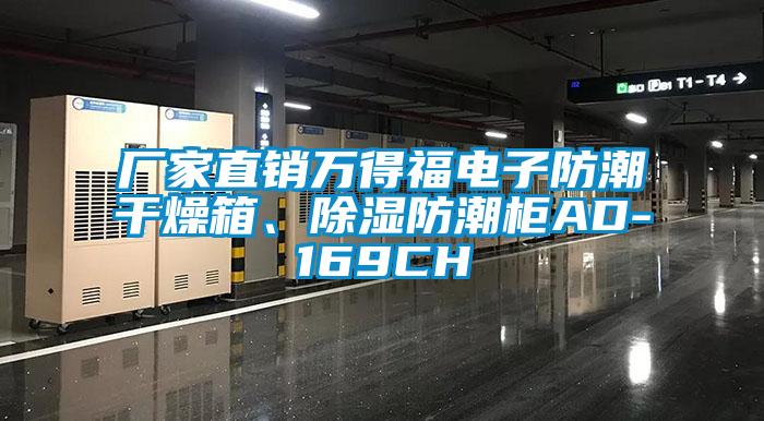 廠家直銷萬得福電子防潮干燥箱、除濕防潮柜AD-169CH