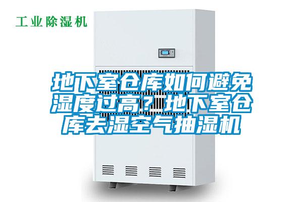 地下室倉庫如何避免濕度過高？地下室倉庫去濕空氣抽濕機(jī)