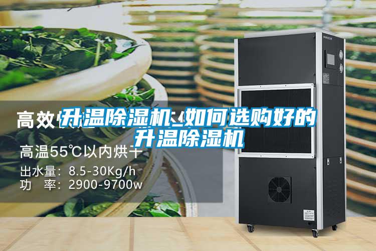 升溫除濕機(jī)_如何選購(gòu)好的升溫除濕機(jī)