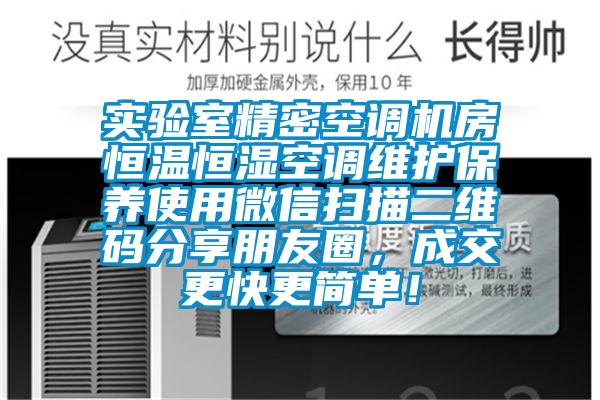 實(shí)驗(yàn)室精密空調(diào)機(jī)房恒溫恒濕空調(diào)維護(hù)保養(yǎng)使用微信掃描二維碼分享朋友圈，成交更快更簡(jiǎn)單！