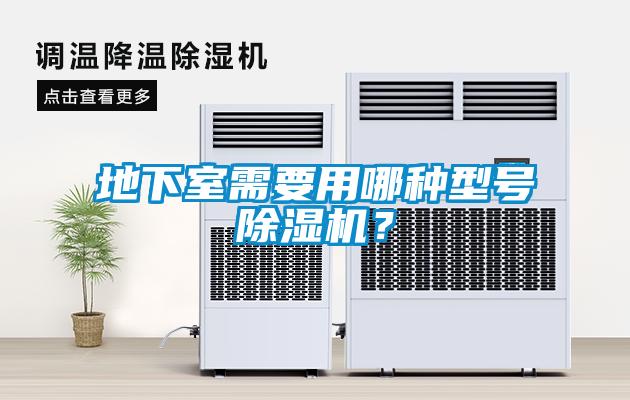 地下室需要用哪種型號除濕機？