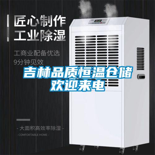 吉林品質(zhì)恒溫倉儲(chǔ)歡迎來電