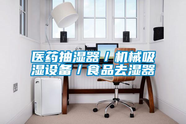 醫(yī)藥抽濕器／機械吸濕設備／食品去濕器