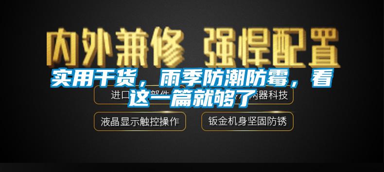 實(shí)用干貨，雨季防潮防霉，看這一篇就夠了