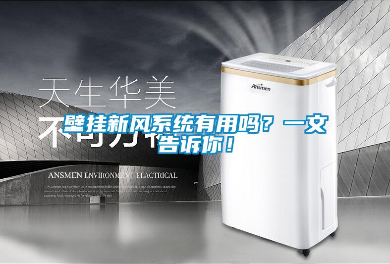 壁掛新風(fēng)系統(tǒng)有用嗎？一文告訴你！