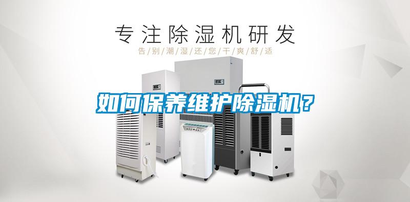 如何保養(yǎng)維護(hù)除濕機(jī)？